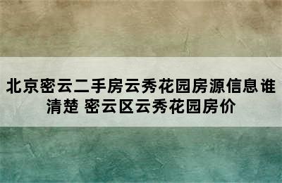 北京密云二手房云秀花园房源信息谁清楚 密云区云秀花园房价